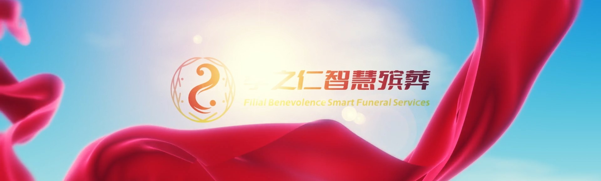 开封金明孝之仁智慧殡葬陵墓园服务系统平台